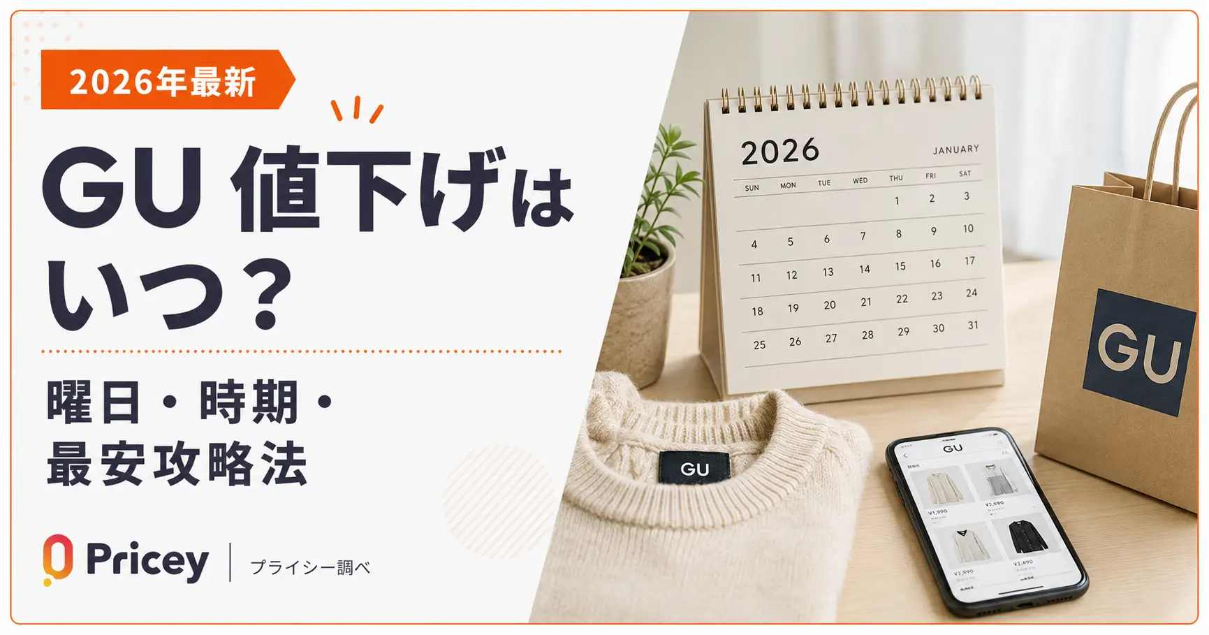 【2026年最新】GU 値下げはいつ？曜日・時期・最安攻略法
