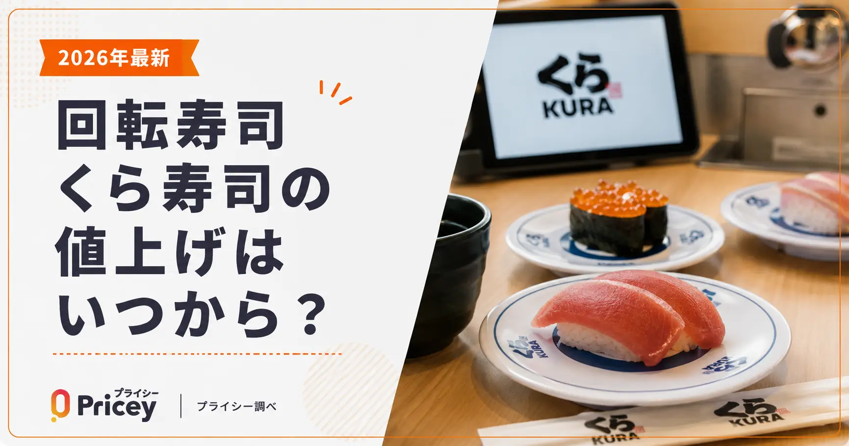 【2026年最新】くら寿司の値上げはいつから？