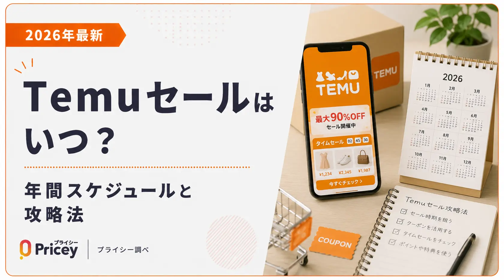 【2026年最新】Temuセールはいつ？年間スケジュールと攻略法