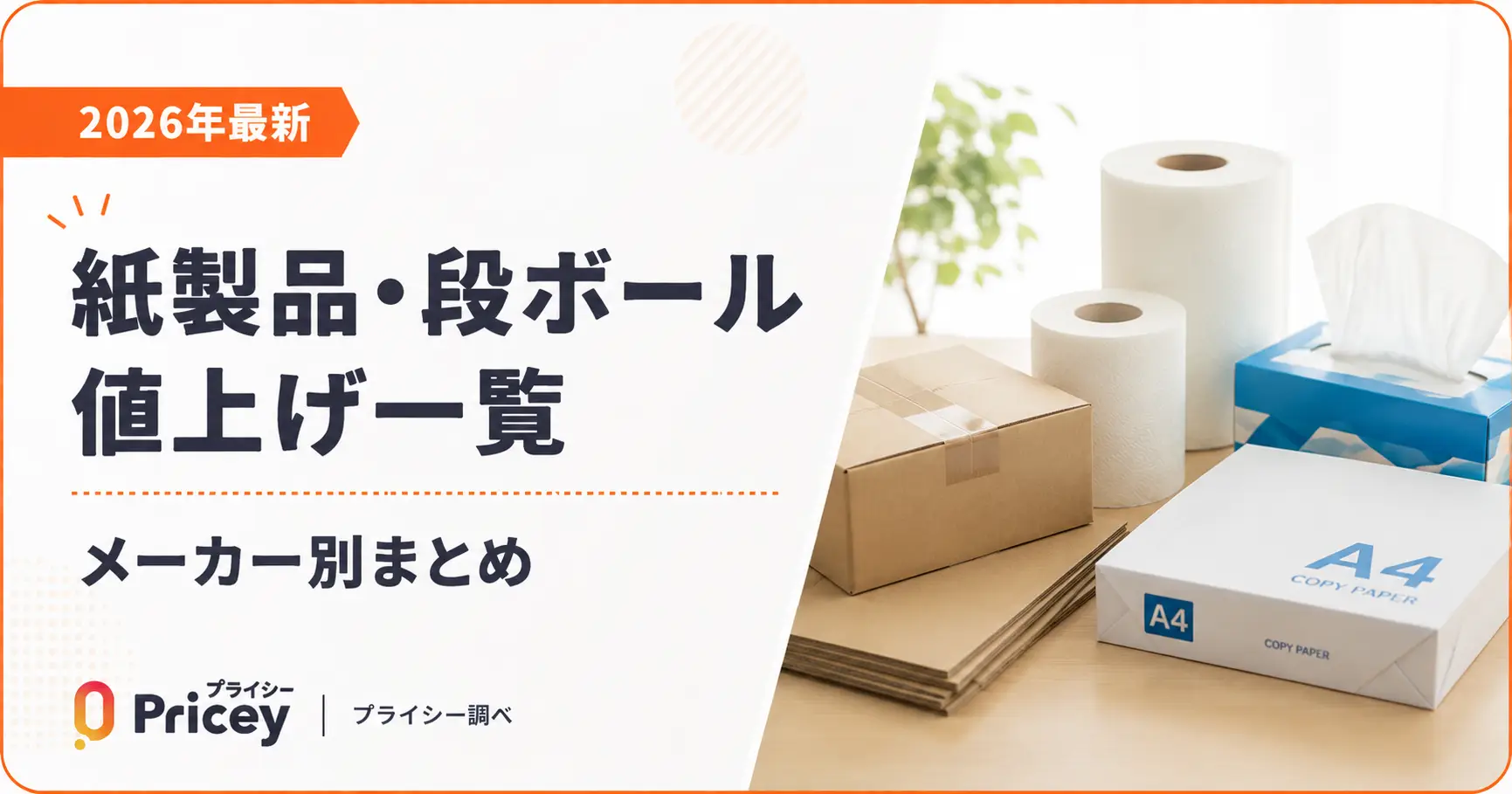 【2026年8月】紙製品・段ボール値上げ一覧｜メーカー別まとめ