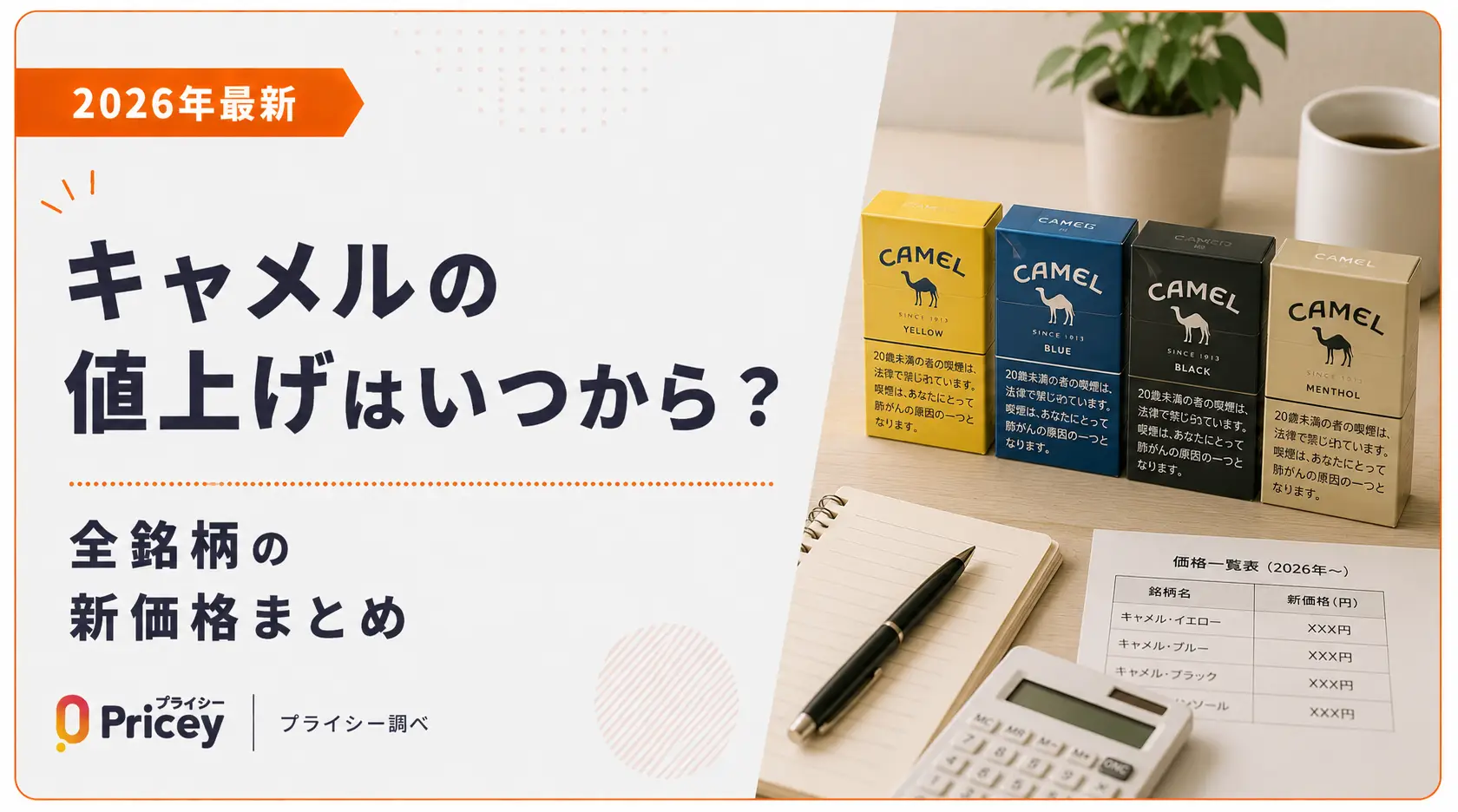 【2026年8月】キャメルの値上げはいつから？全銘柄の新価格まとめ