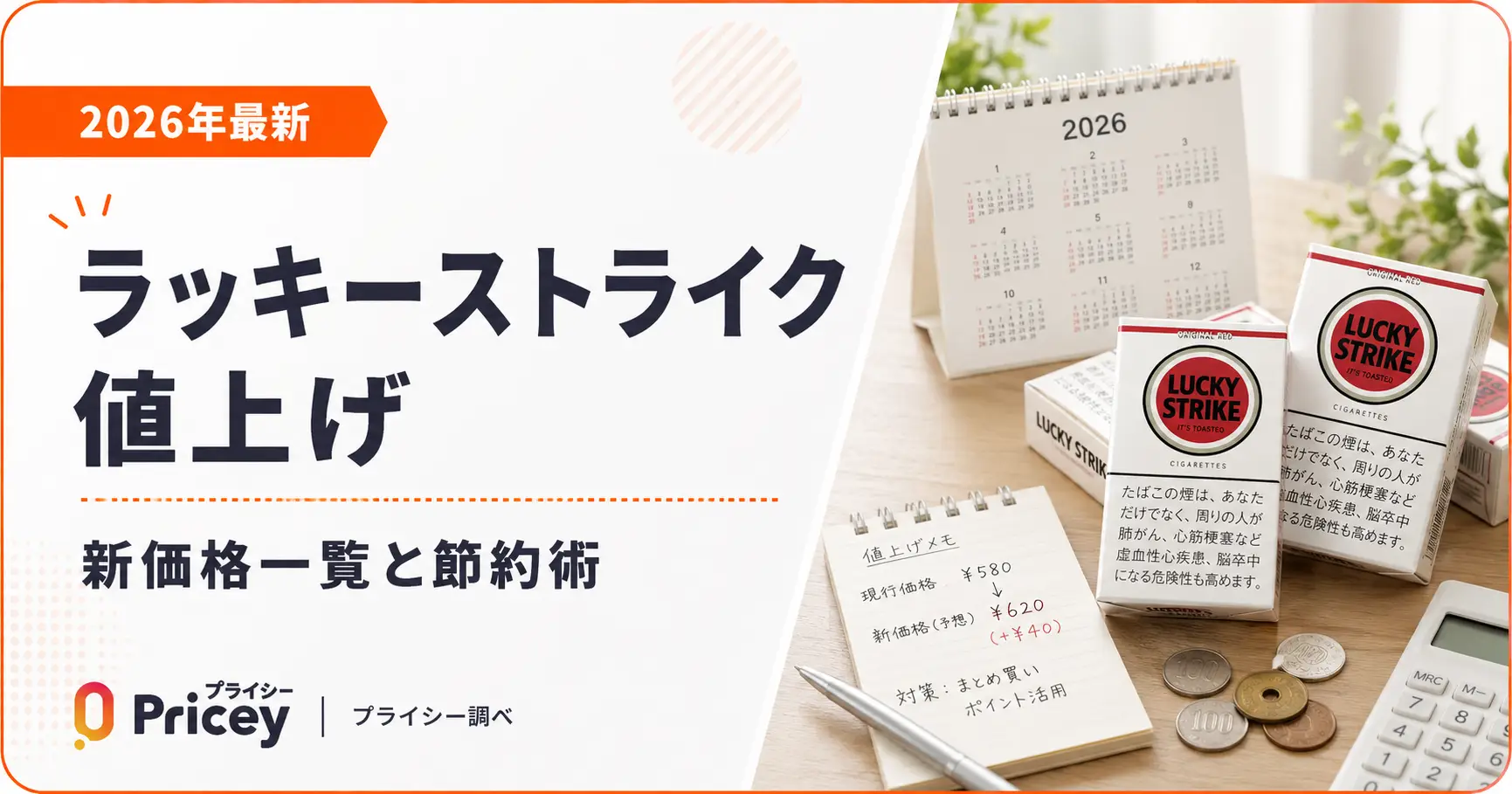 【2026年7月】ラッキーストライク値上げ｜新価格一覧と節約術