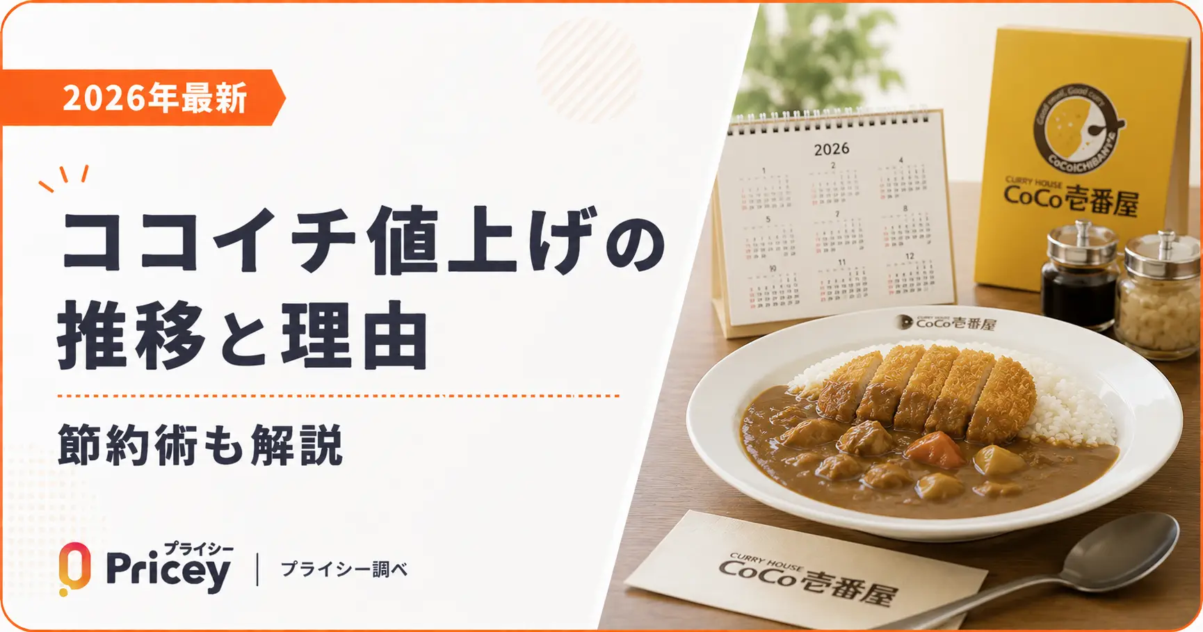 【2026年最新】ココイチ値上げの推移と理由｜節約術も解説