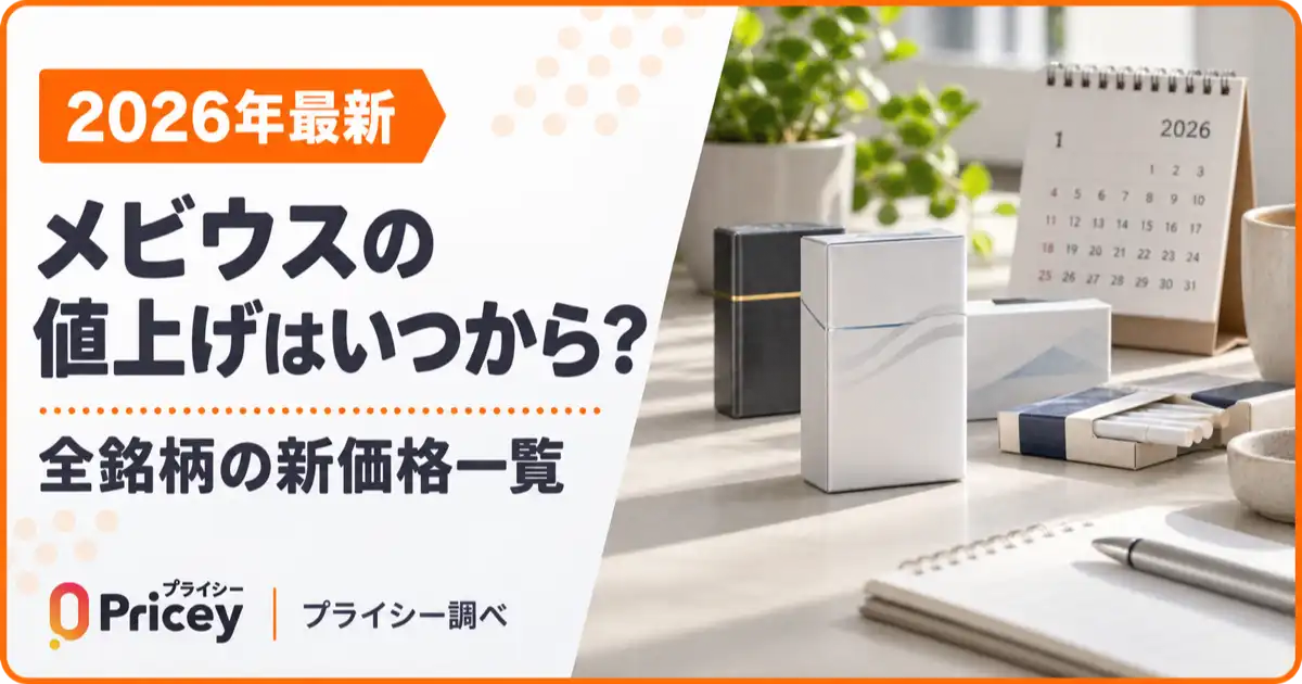 【2026年最新】メビウスの値上げはいつから？全銘柄の新価格一覧