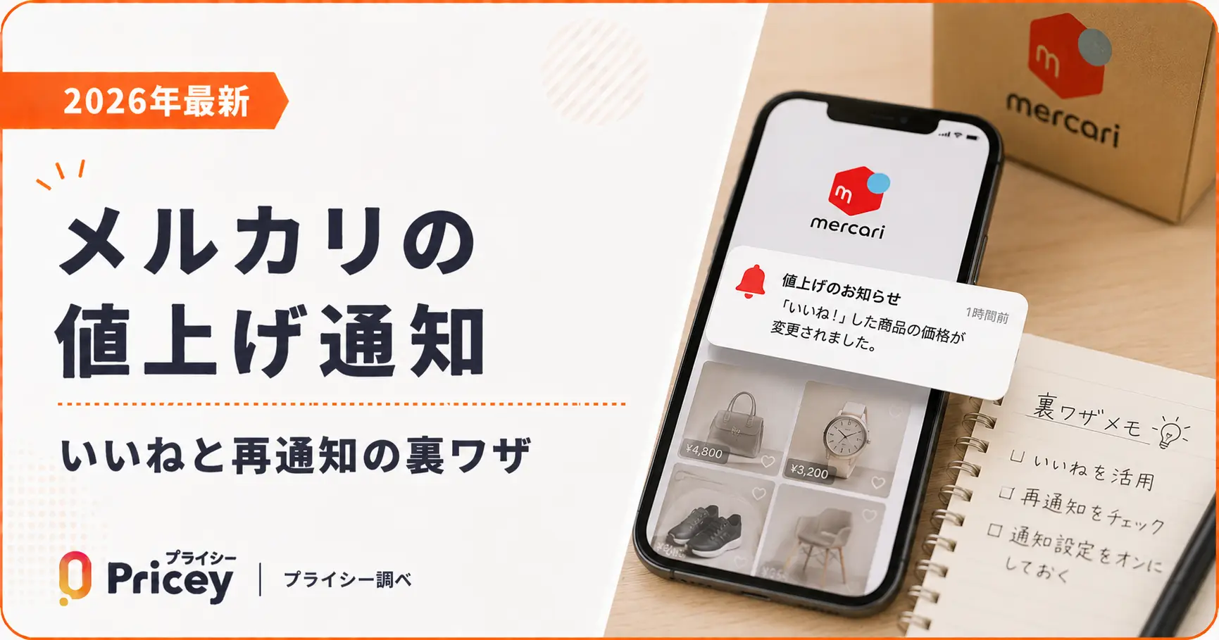 【2026年最新】メルカリの値上げ通知｜いいねと再通知の裏ワザ