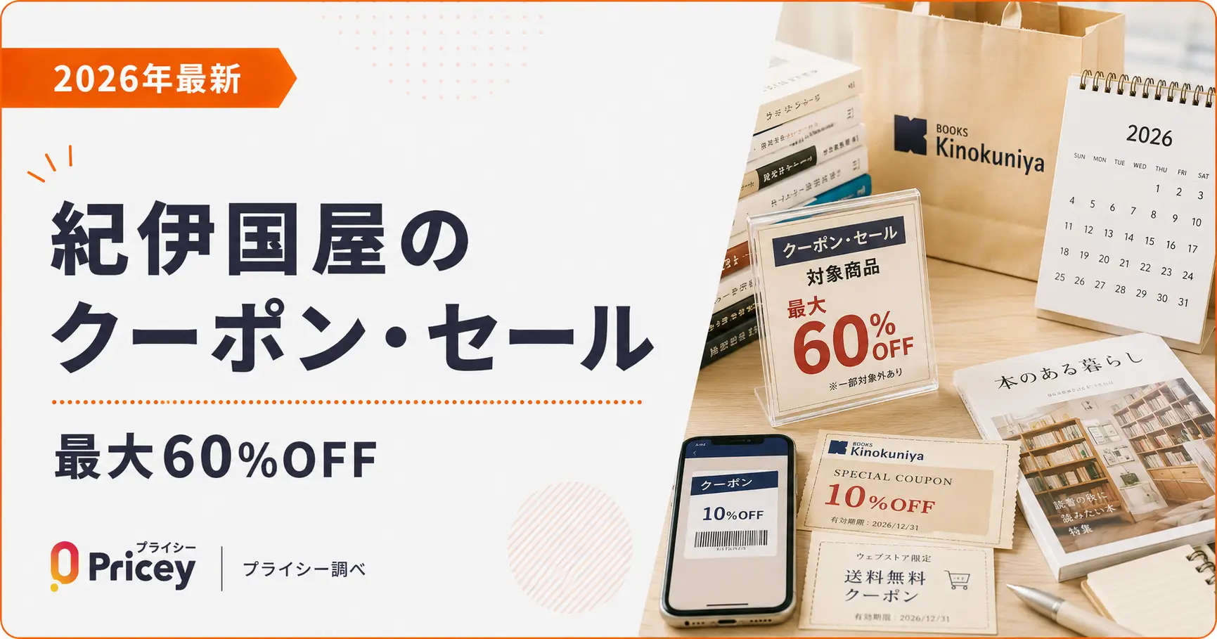 【2026年最新】紀伊国屋のクーポン・セール｜最大60%OFF