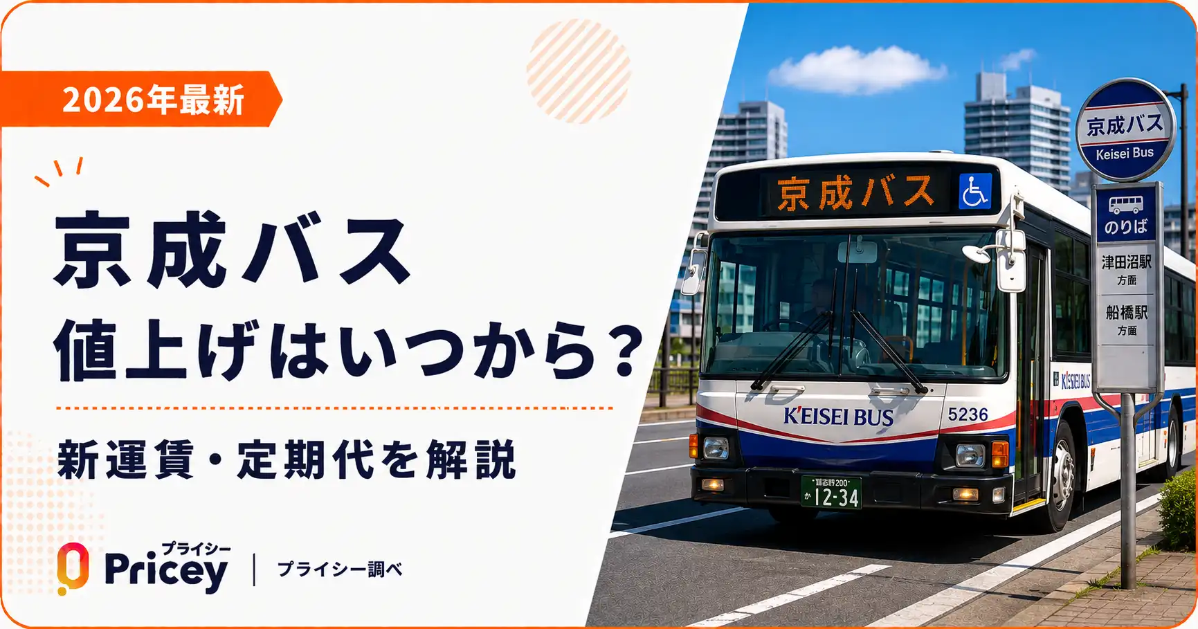 【2026年最新】京成バス値上げはいつから？新運賃・定期代を解説