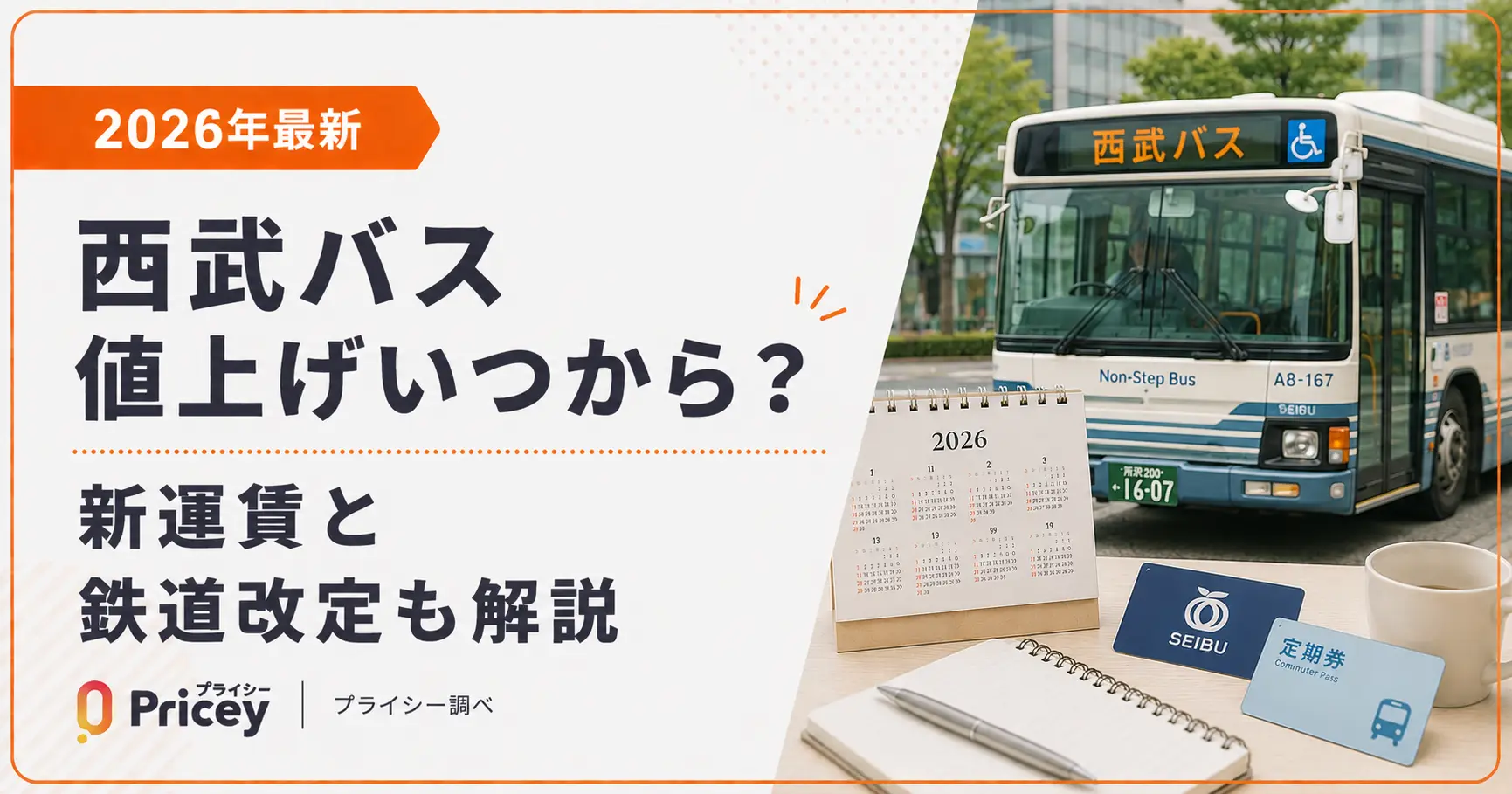 【2026年最新】西武バス値上げいつから？新運賃と鉄道改定も解説