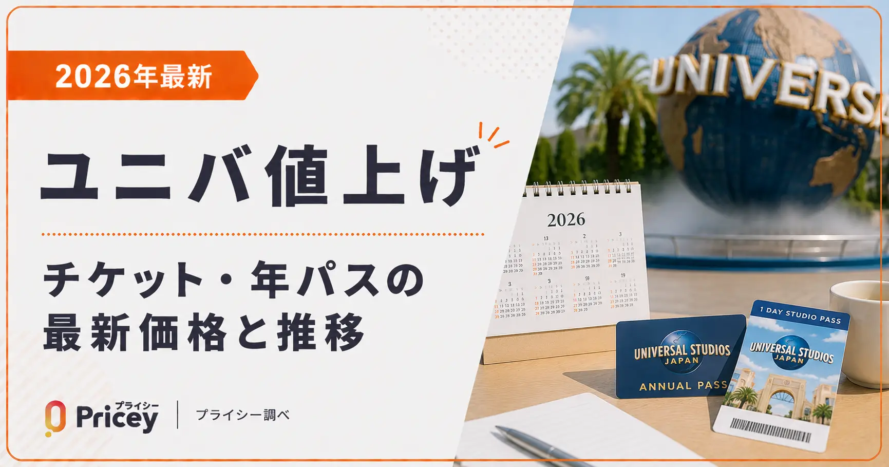 【2026年最新】ユニバ値上げ｜チケット・年パスの最新価格と推移