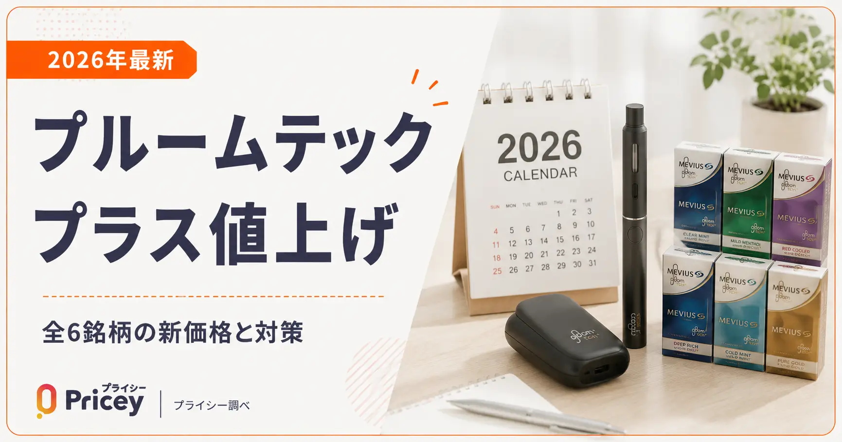 【2026年最新】プルームテックプラス値上げ｜全6銘柄の新価格と対策