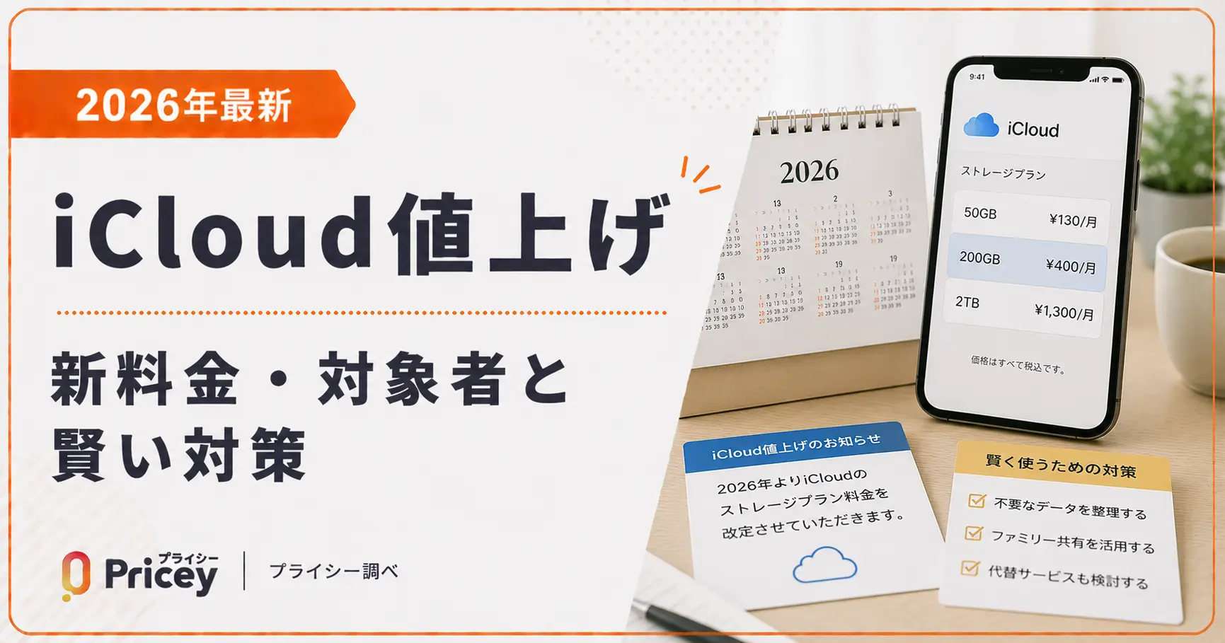 【2026年最新】iCloud値上げ｜新料金・いつから・既存ユーザーの対象と対策