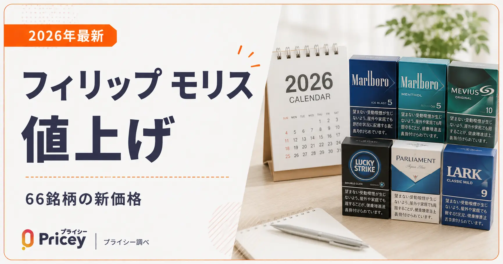 【2026年10月】フィリップ モリス値上げ｜全銘柄の最新価格