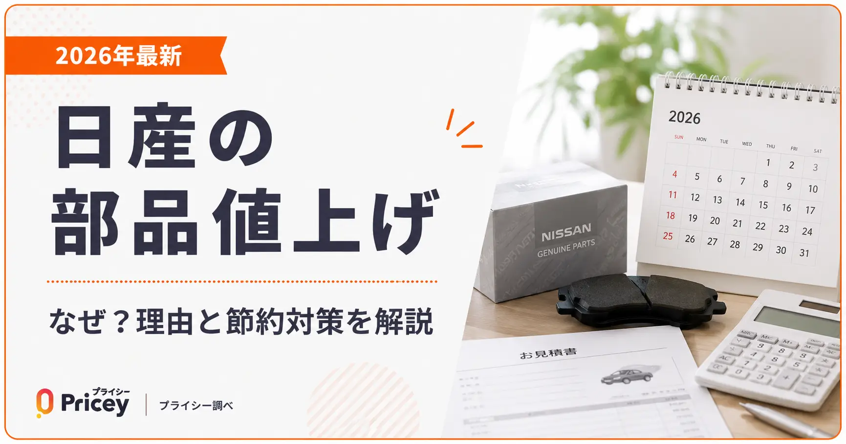 【2026年最新】日産の部品値上げ｜なぜ？理由と節約対策を解説