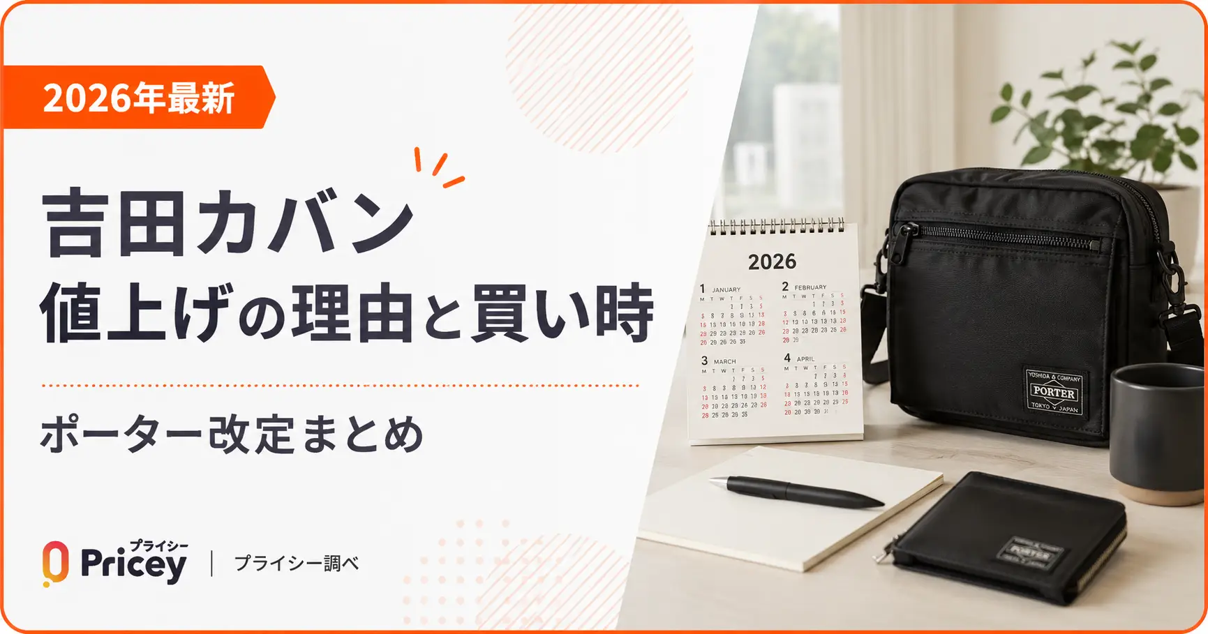 【2026年9月】吉田カバン値上げの理由と買い時｜ポーター改定まとめ