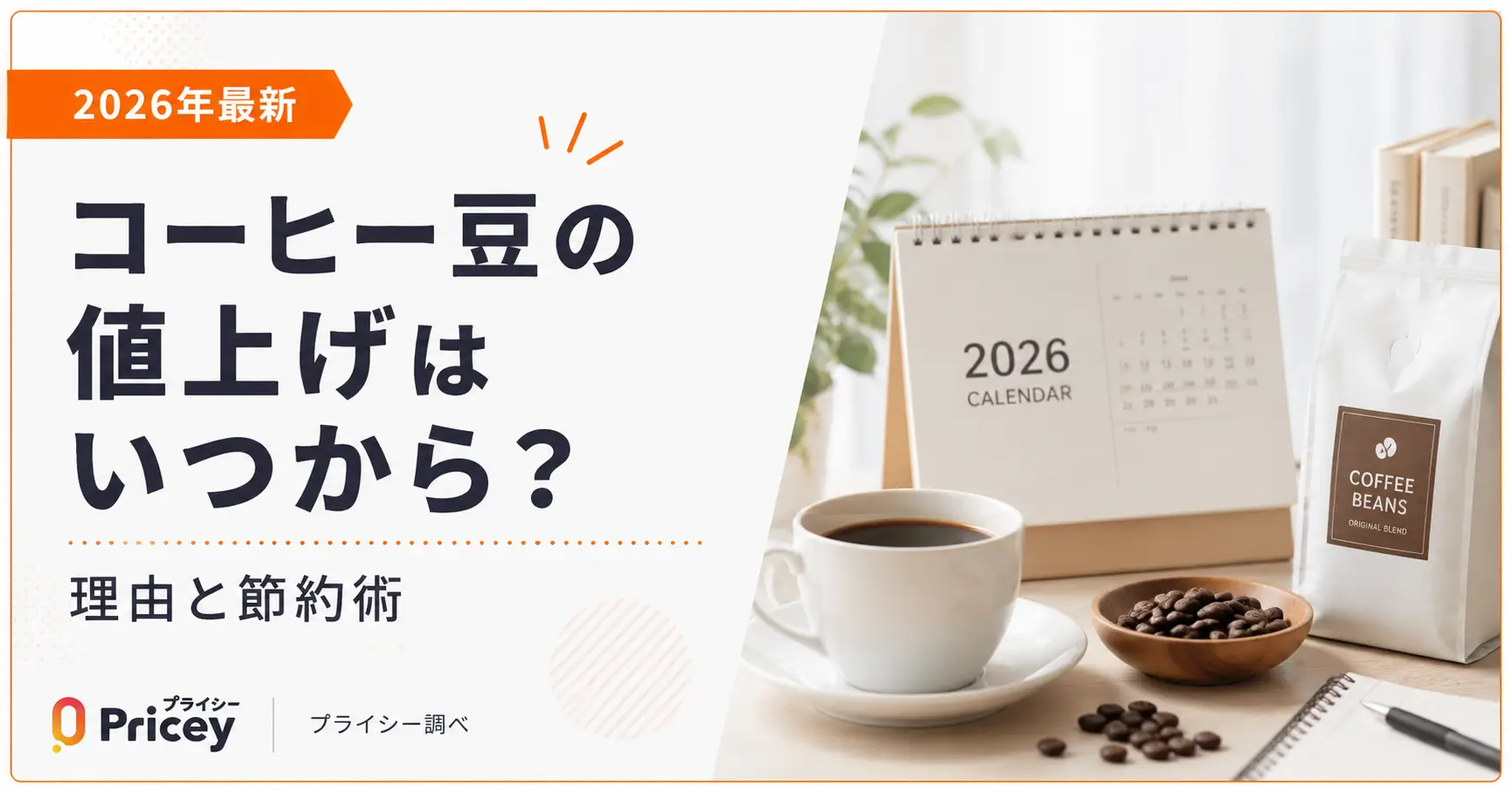 【2026年最新】コーヒー豆の値上げはいつから？理由と節約術