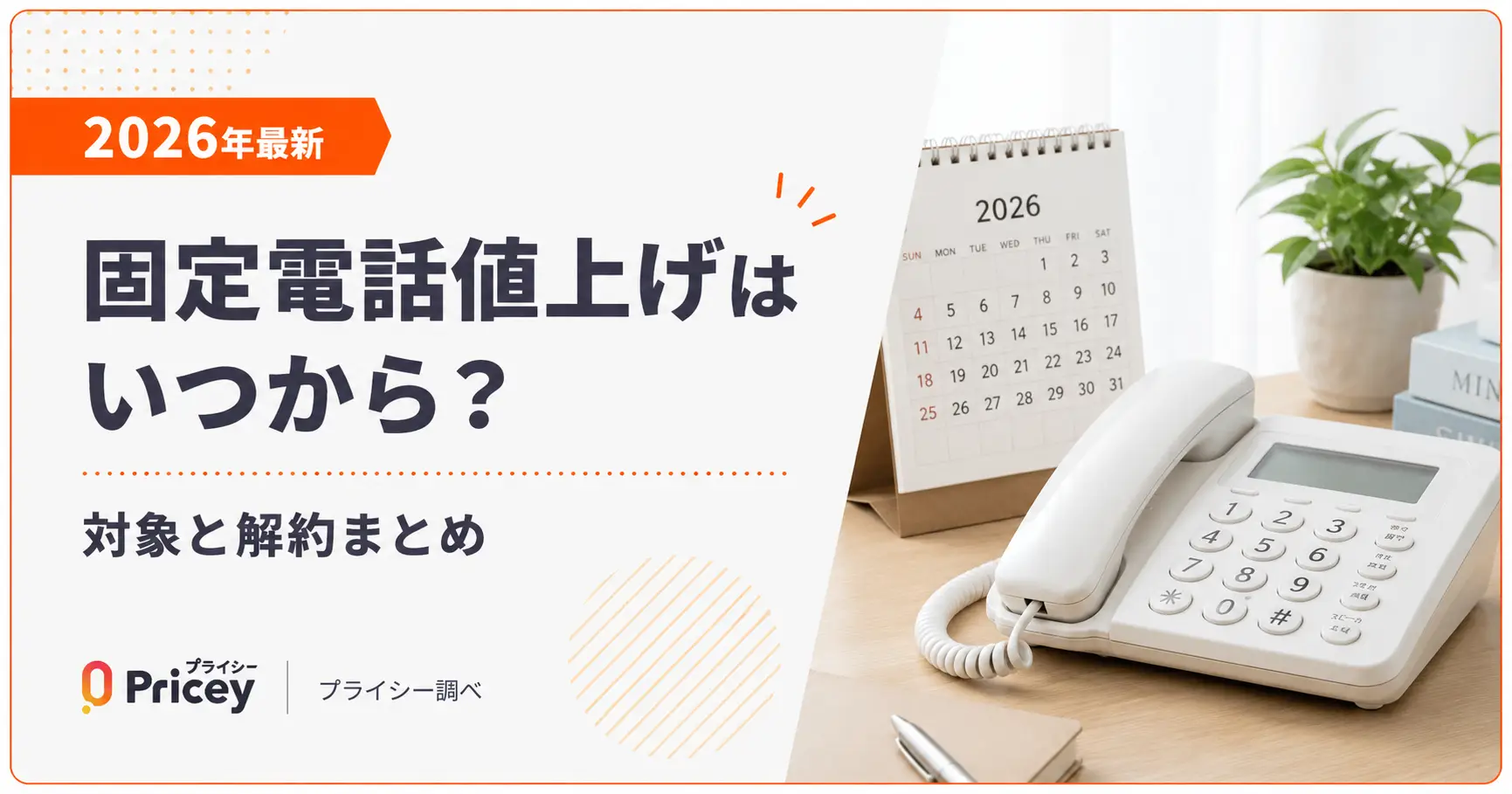 固定 電話 値上げ