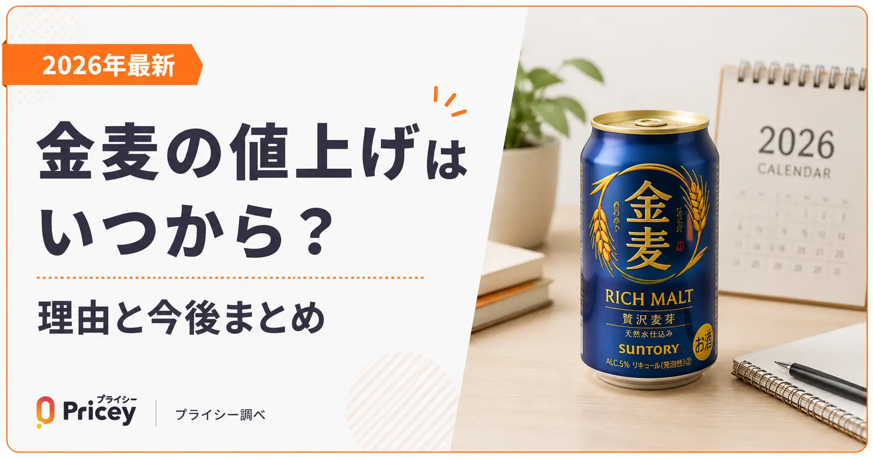 【2026年最新】金麦の値上げはいつから？理由と今後まとめ