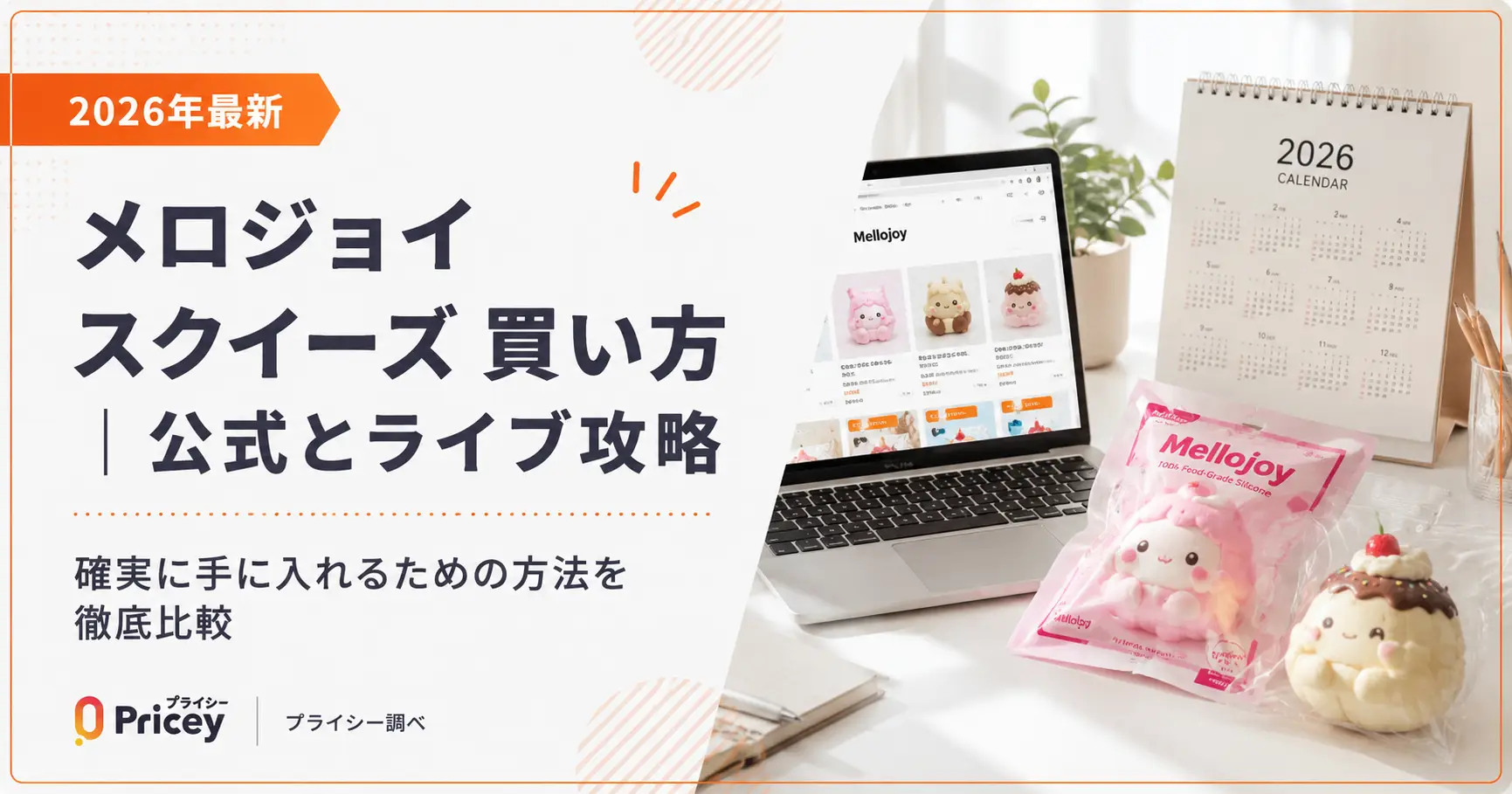 【2026年9月】メロジョイ スクイーズ 買い方｜公式・ライブ・原宿
