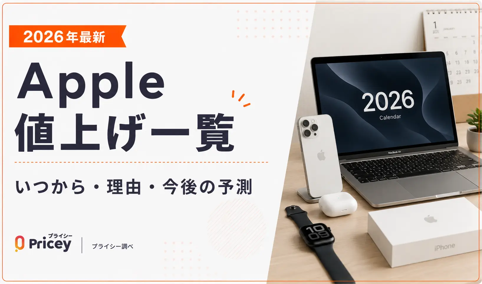 【2026年9月】Apple 値上げ一覧｜いつから・理由・今後の予測