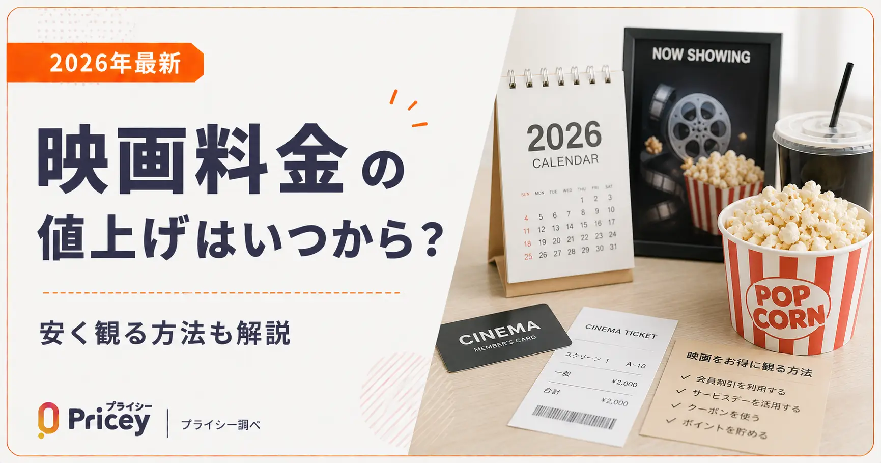 【2026年最新】映画料金の値上げはいつから？安く観る方法も解説