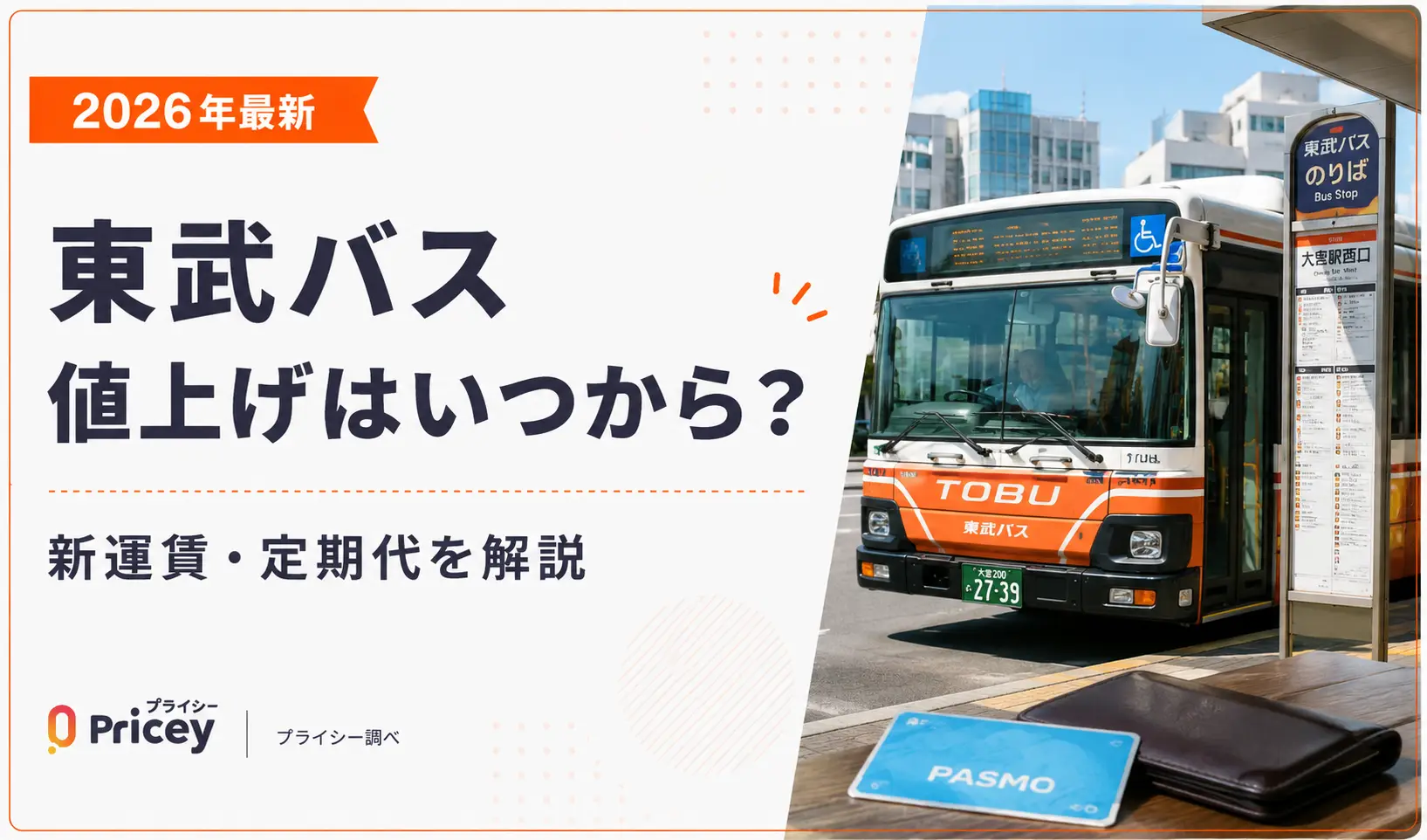 【2026年最新】東武バス値上げはいつから？新運賃・定期代を解説