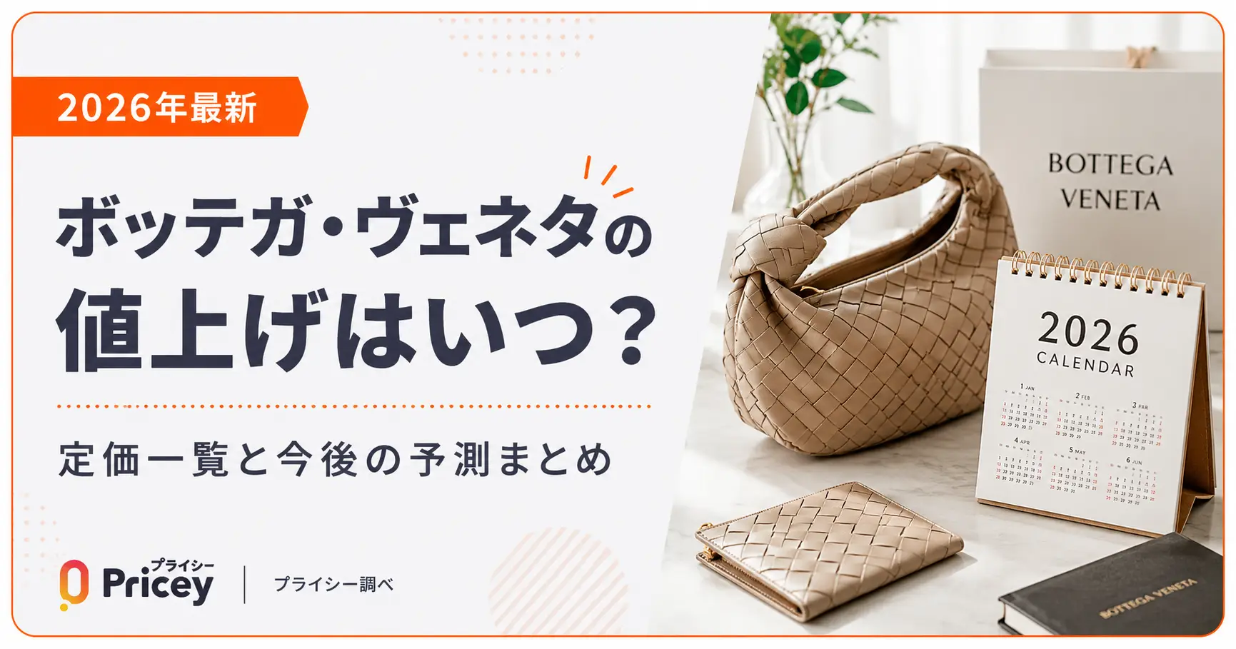 【2026年最新】ボッテガ・ヴェネタの値上げはいつ？定価一覧と今後の予測まとめ