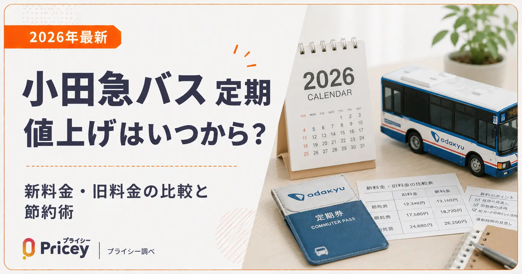 【2026年最新】小田急バス 定期 値上げはいつから？新料金・旧料金の比較と節約術