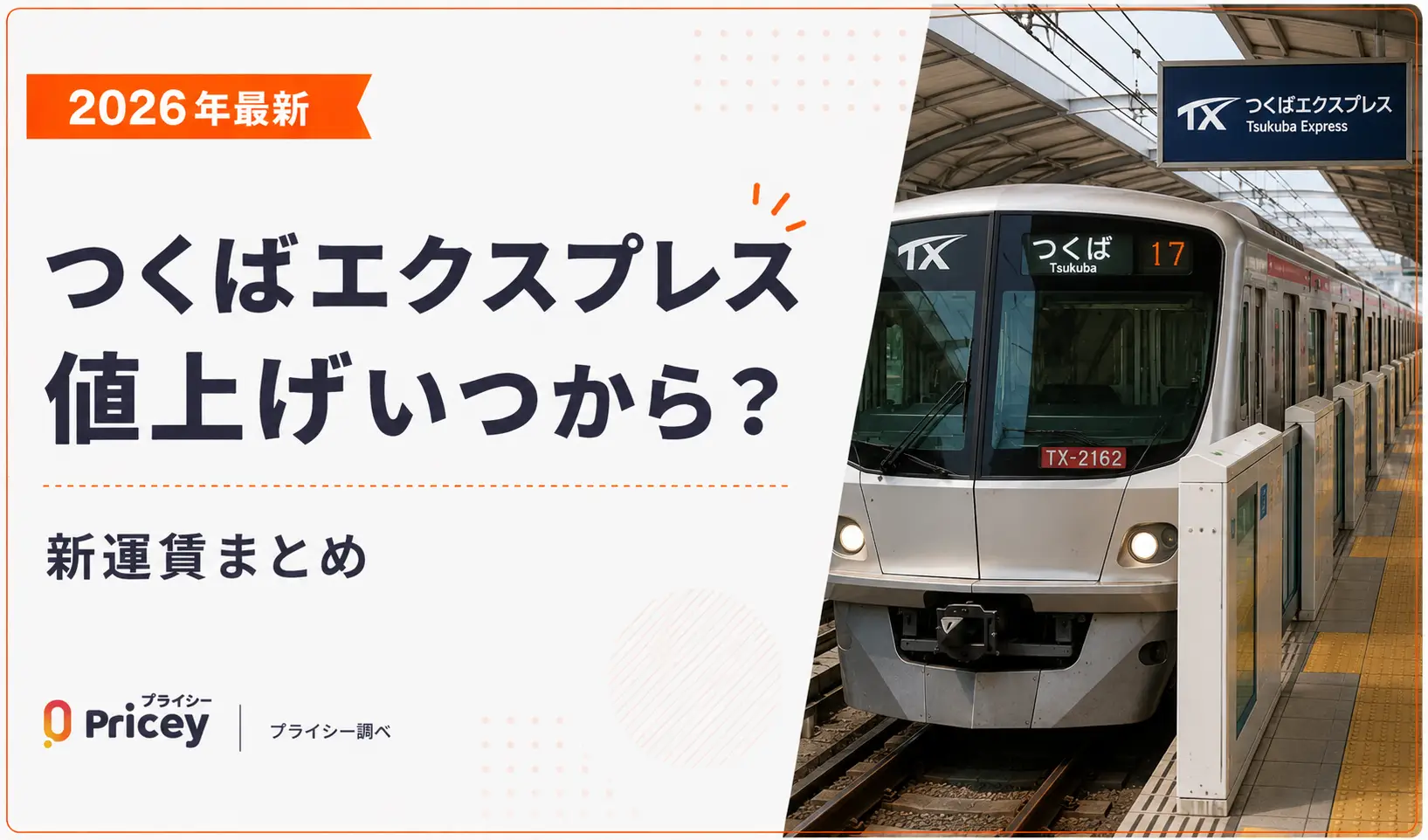 【2026年最新】つくばエクスプレス値上げいつから？新運賃まとめ