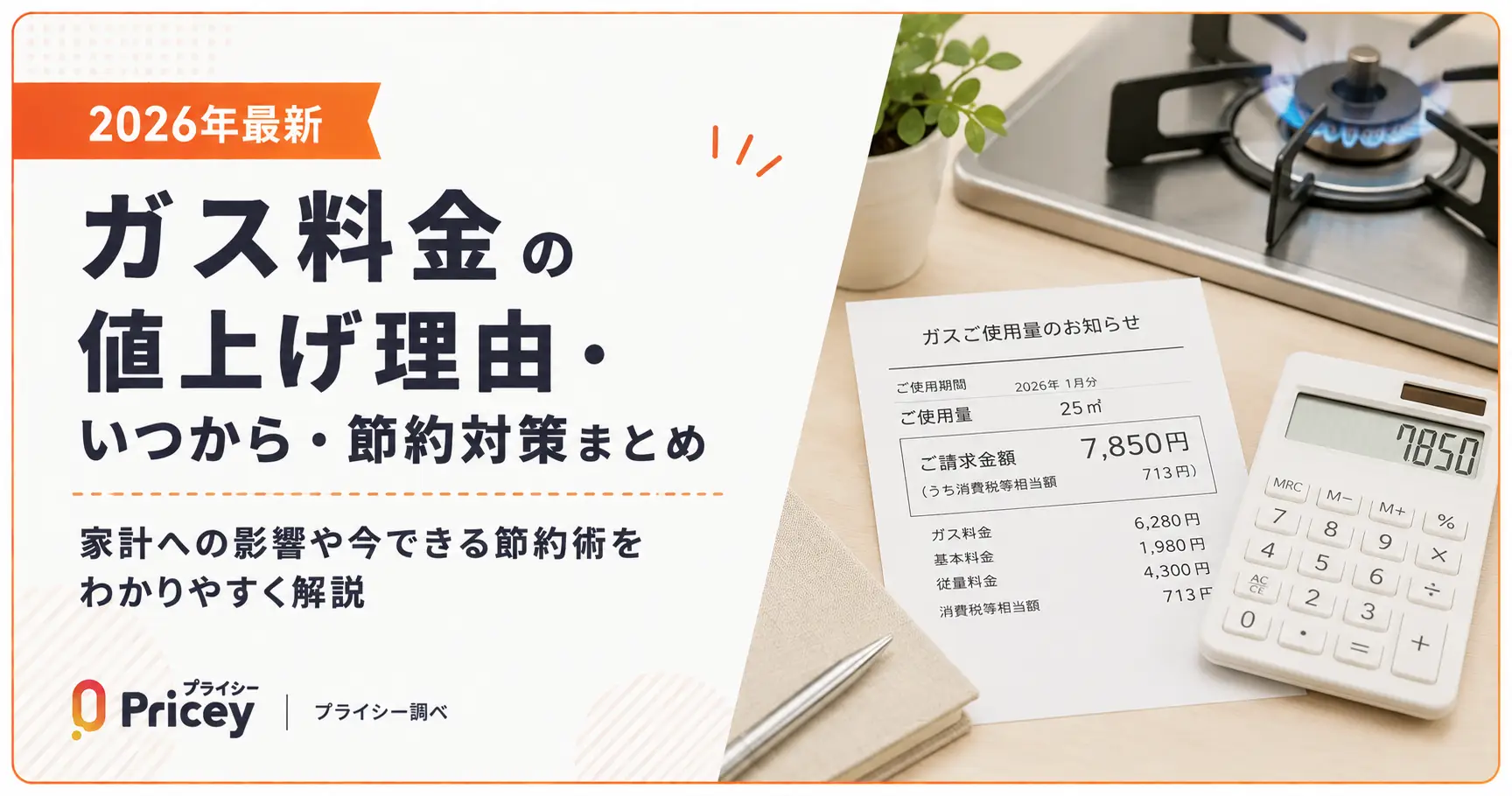 【2026年最新】ガス料金の値上げ理由・いつから・節約対策まとめ