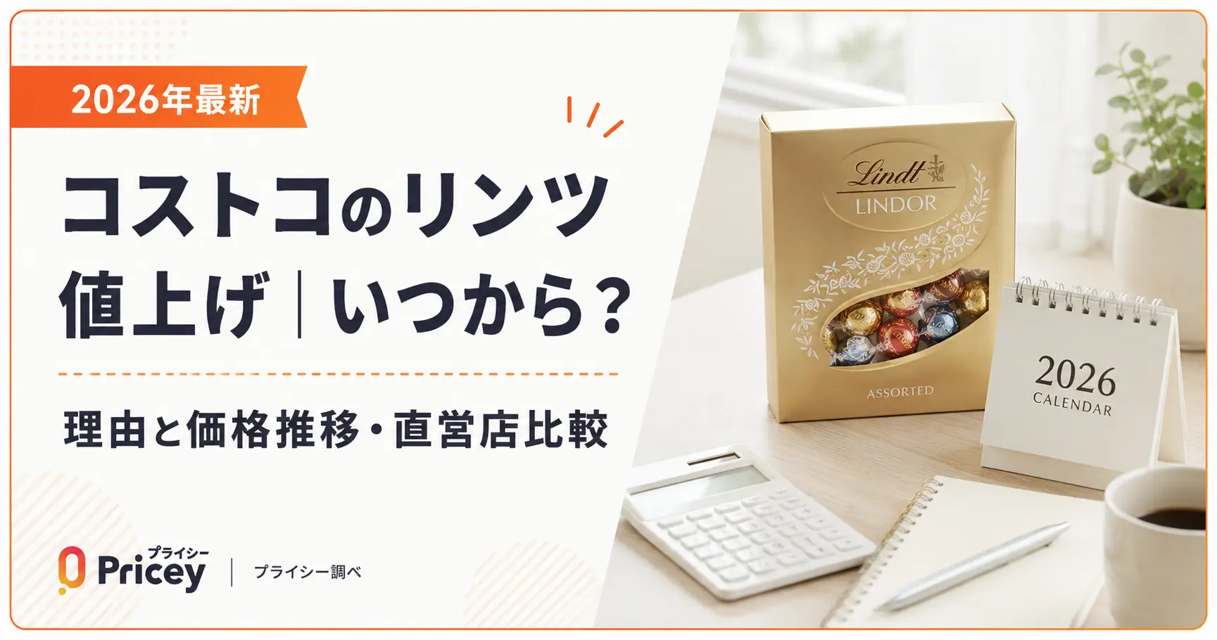 【2026年最新】コストコのリンツ値上げ｜いつから？理由と価格推移・直営店比較