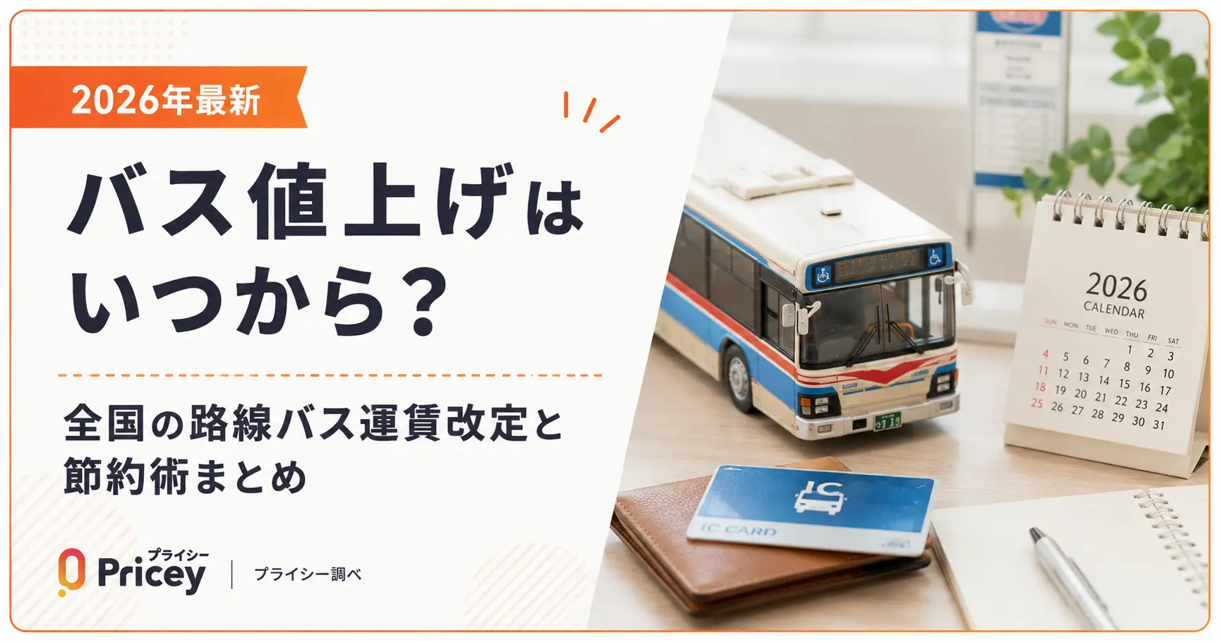 【2026年最新】バス値上げはいつから？全国の路線バス運賃改定と節約術まとめ