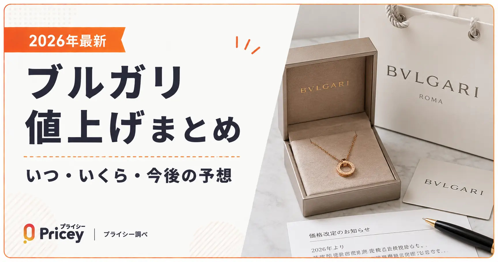 【2026年最新】ブルガリ値上げまとめ｜いつ・いくら・今後の予想