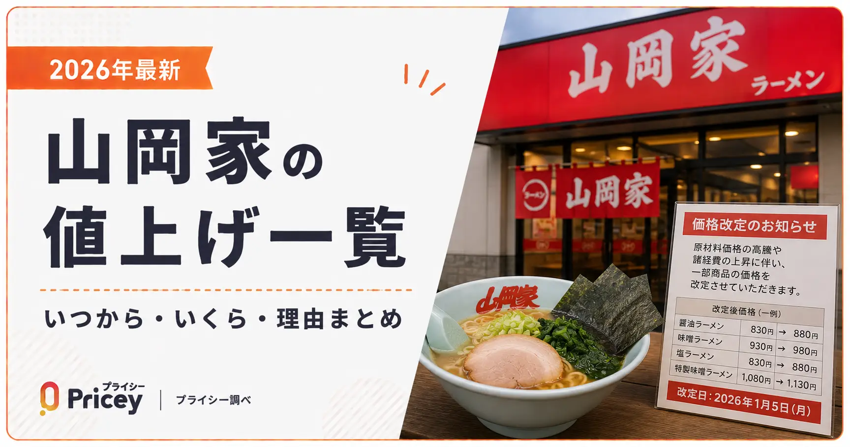 【2026年最新】山岡家の値上げ一覧｜いつから・いくら・理由まとめ