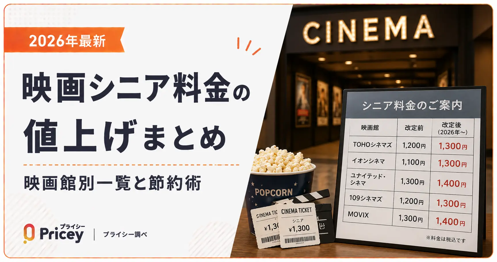 【2026年最新】映画シニア料金の値上げまとめ｜映画館別一覧と節約術