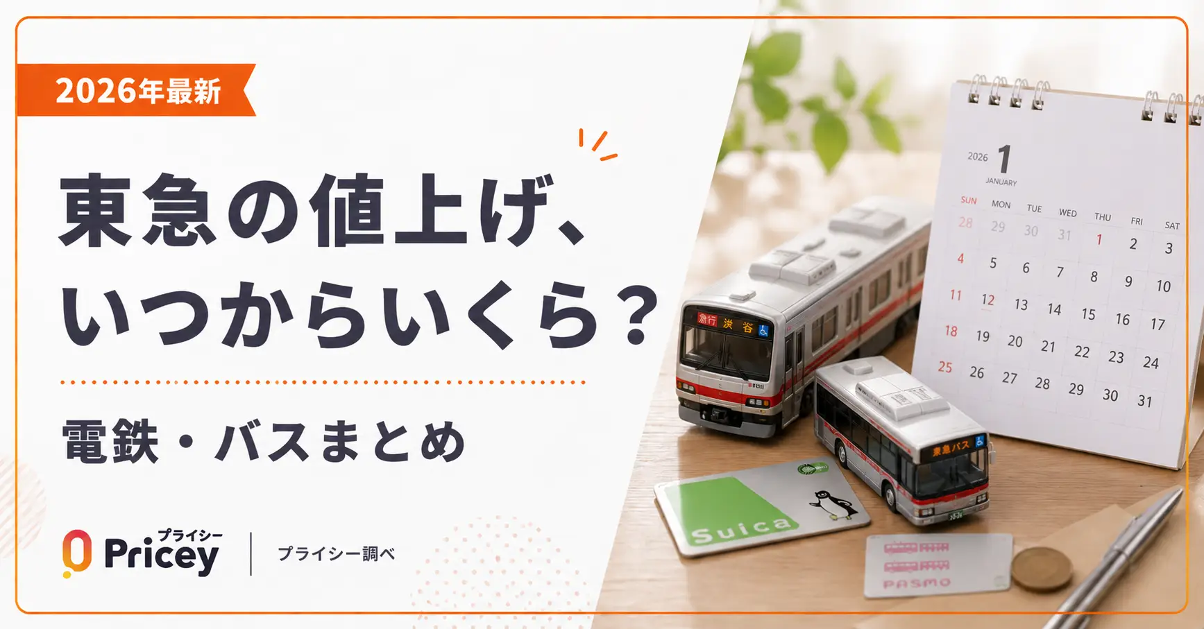【2026年最新】東急の値上げ、いつからいくら？電鉄・バスまとめ