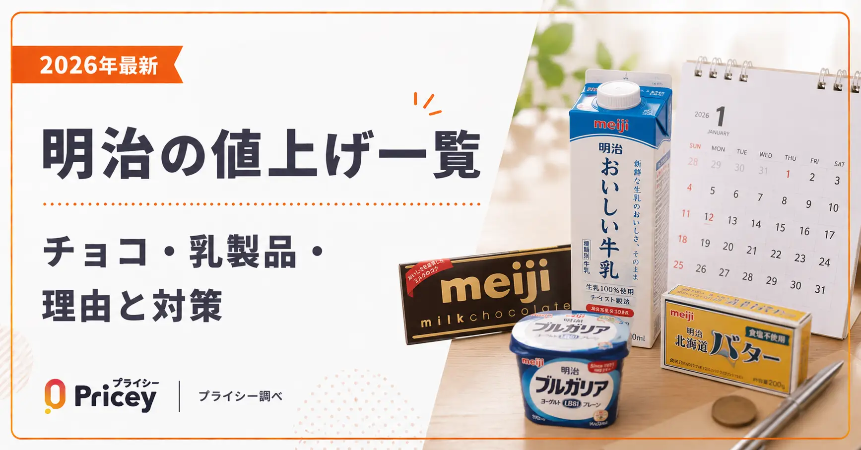 【2026年最新】明治の値上げ一覧｜チョコ・乳製品・理由と対策