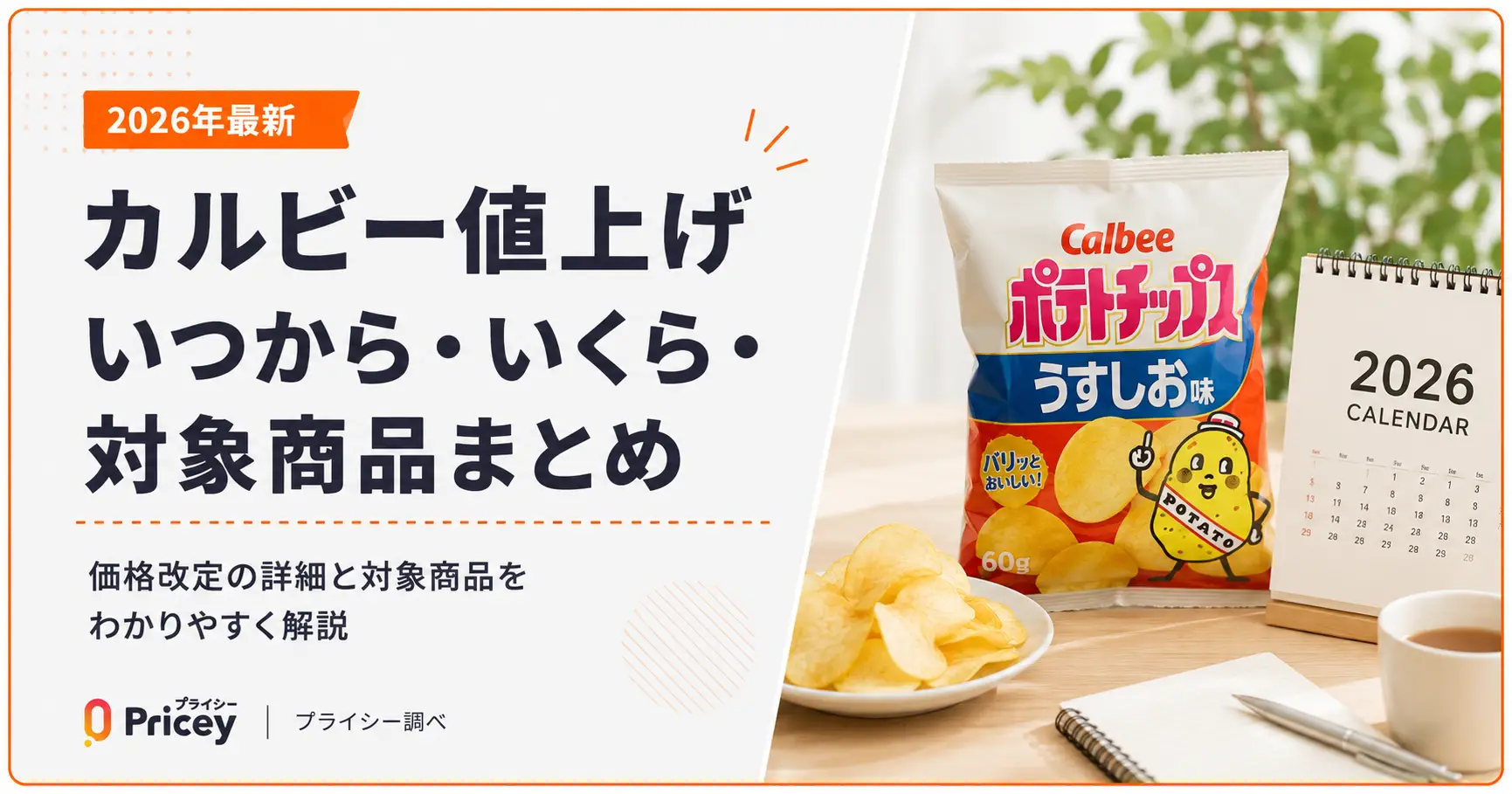 【2026年最新】カルビー値上げ｜いつから・いくら・対象商品まとめ