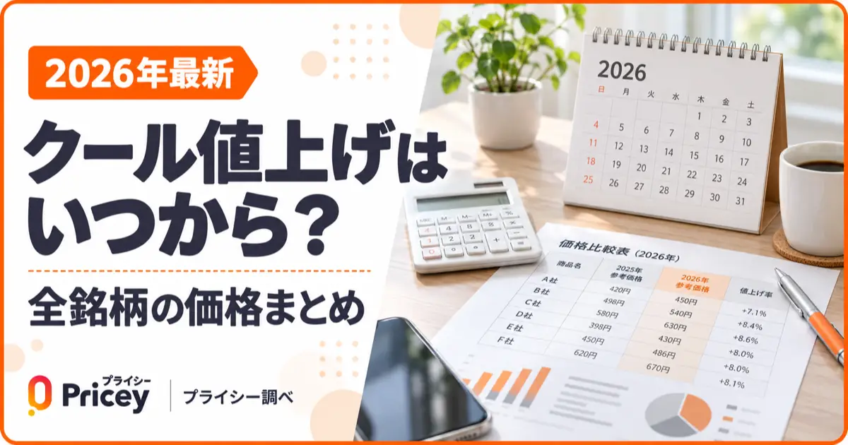 【2026年最新】クール値上げはいつから？全銘柄の価格まとめ