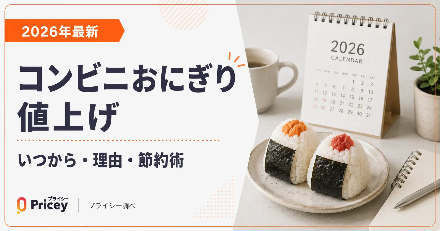 【2026年最新】コンビニおにぎり値上げ｜いつから・理由・節約術
