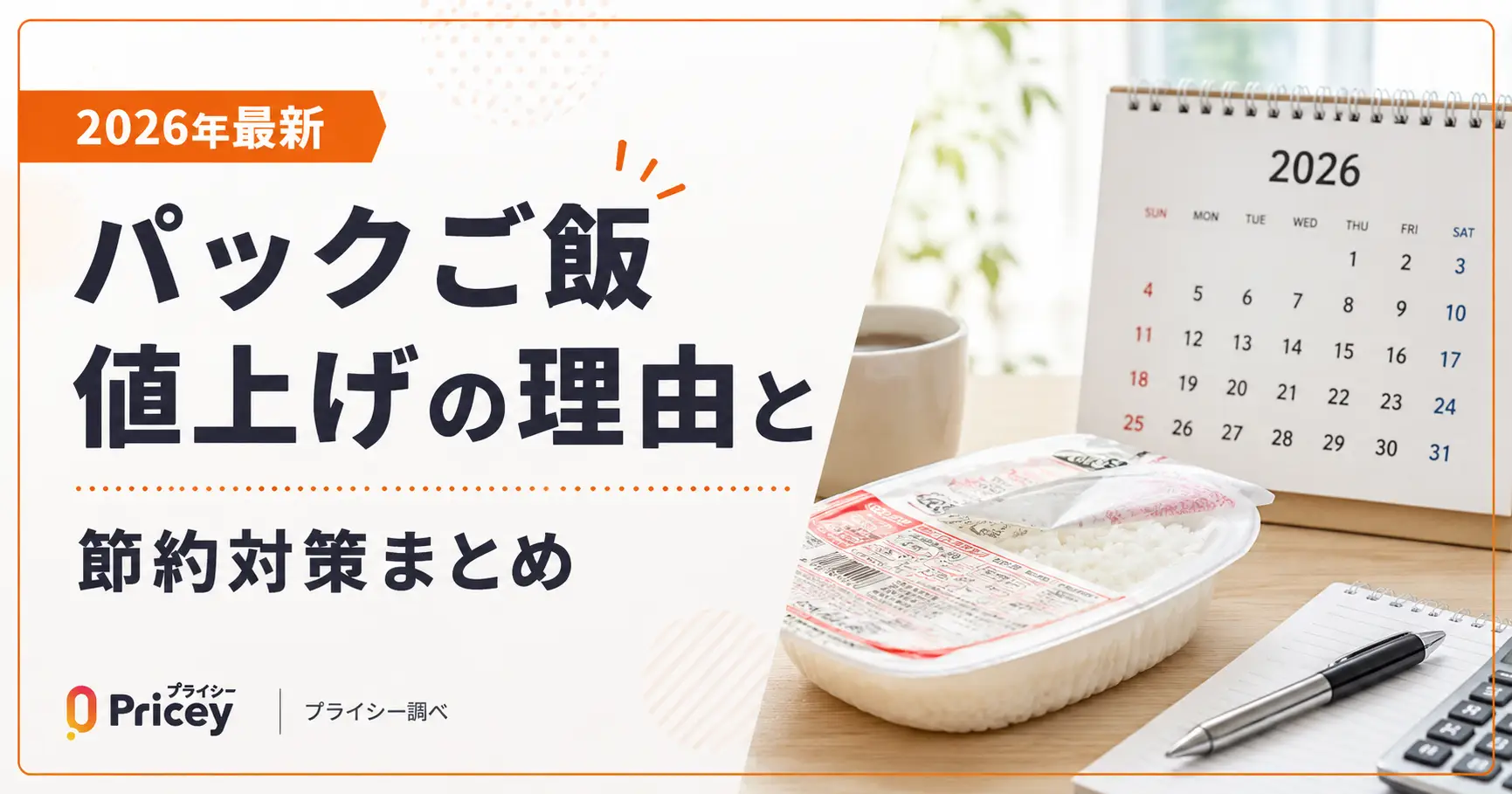 【2026年最新】パックご飯値上げの理由と節約対策まとめ