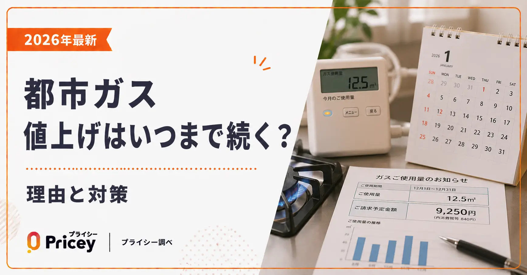 【2026年最新】都市ガス値上げはいつまで続く？理由と対策
