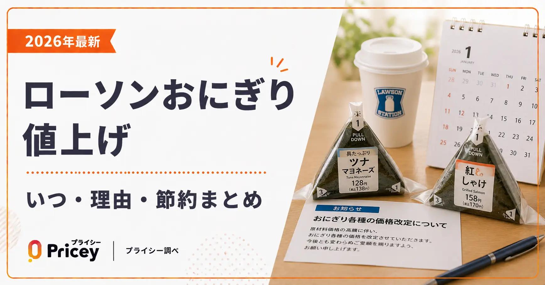 【2026年最新】ローソンおにぎり値上げ—いつ・理由・節約まとめ