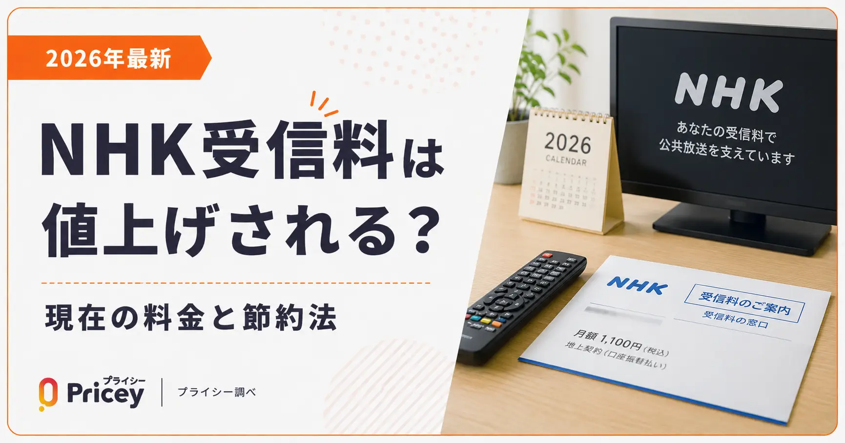 【2026年最新】NHK受信料は値上げされる？現在の料金と節約法