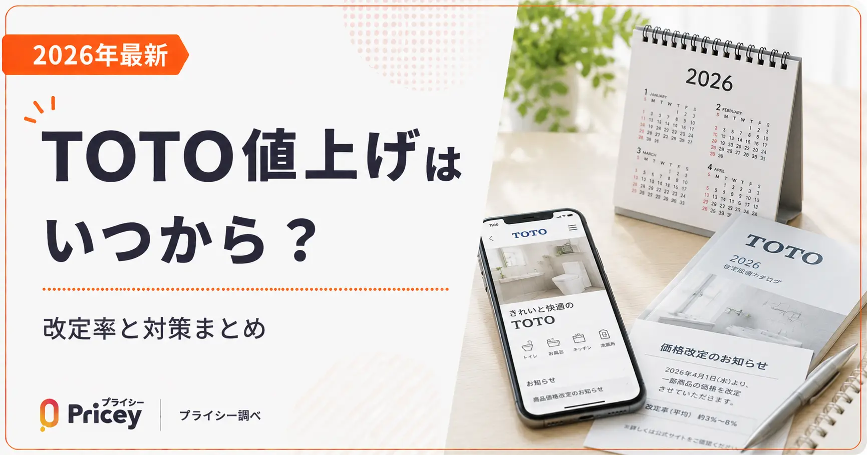 【2026年8月】TOTO値上げはいつから？改定率と対策まとめ
