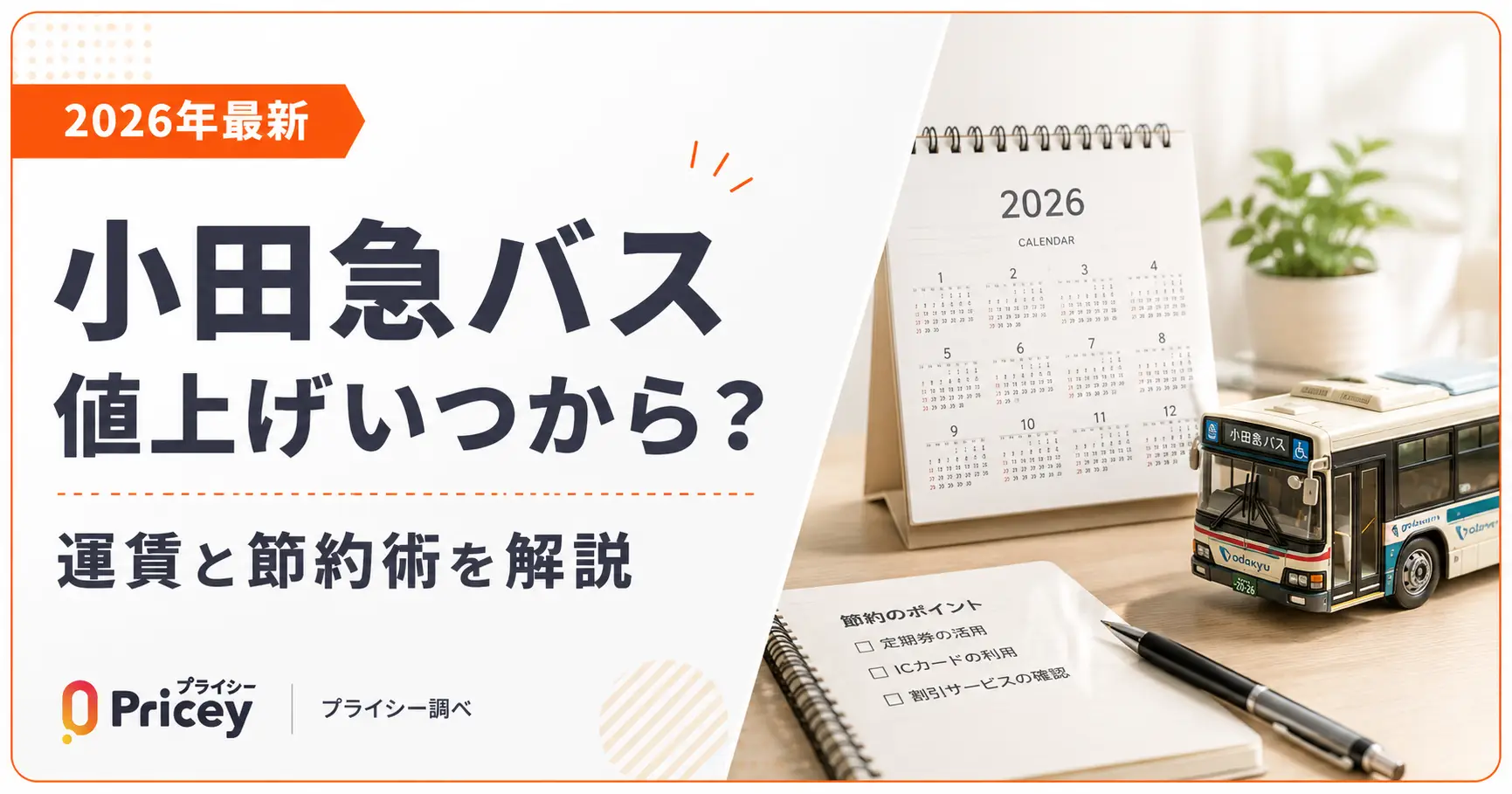【2026年最新】小田急バス値上げいつから？運賃と節約術を解説