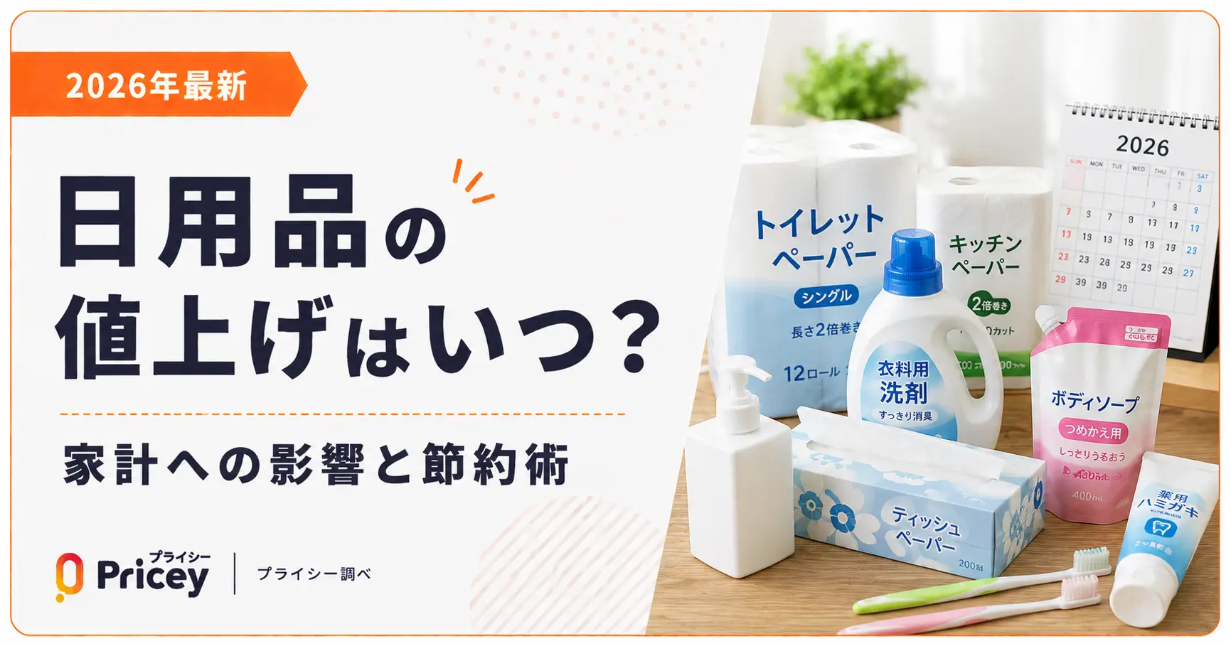 【2026年8月】日用品の値上げはいつ？家計への影響と節約術