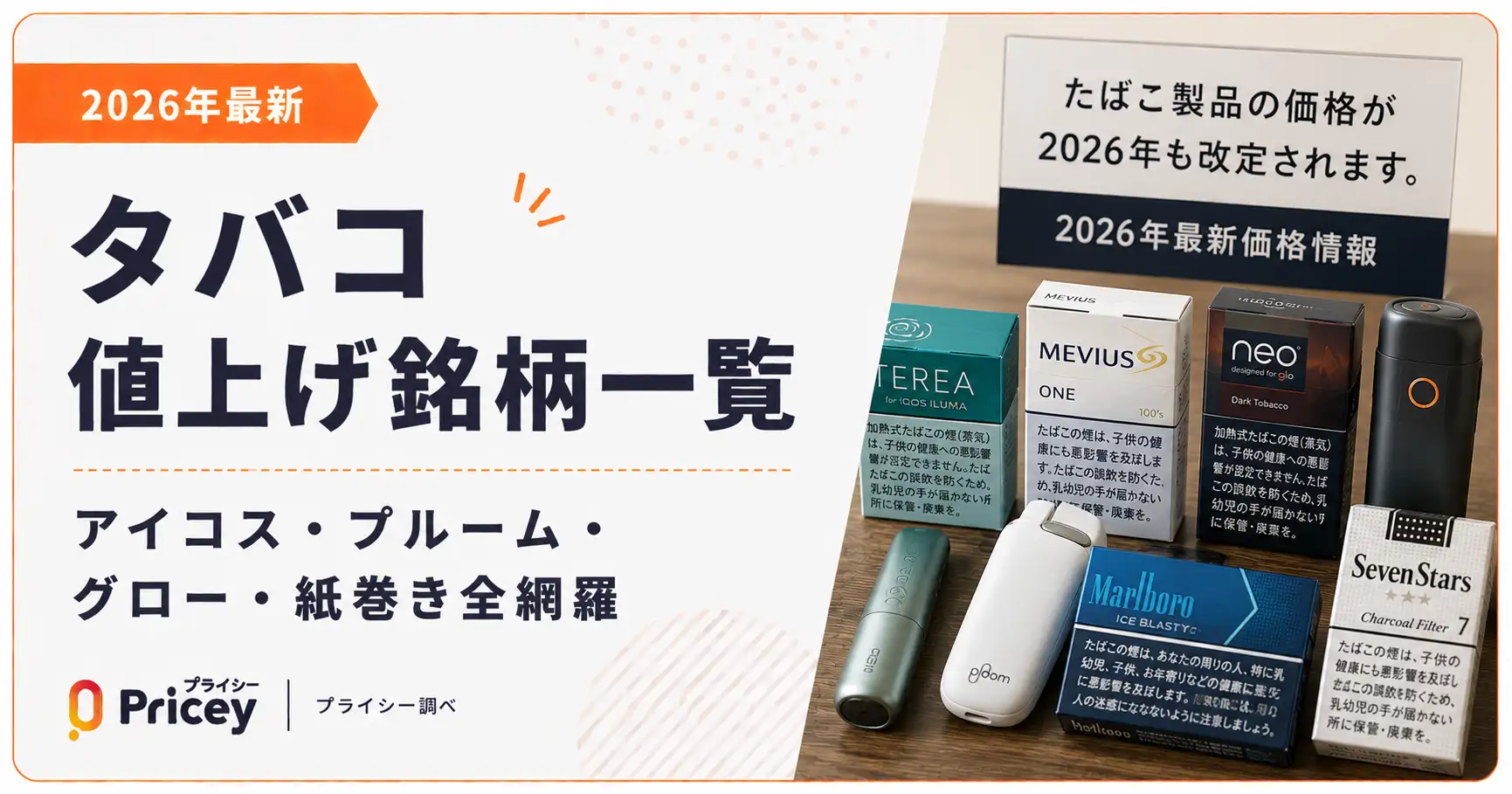 【2026年8月】タバコ値上げ銘柄一覧｜アイコス・プルーム・グロー・紙巻き全網羅
