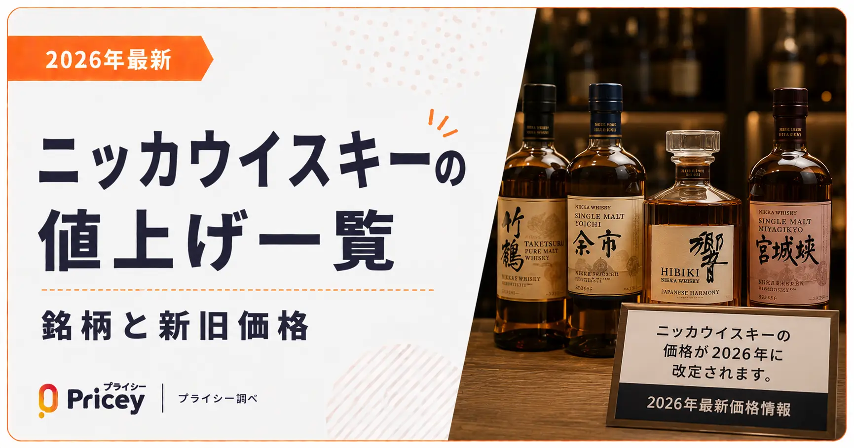 【2026年最新】ニッカウイスキーの値上げ一覧｜銘柄と新旧価格
