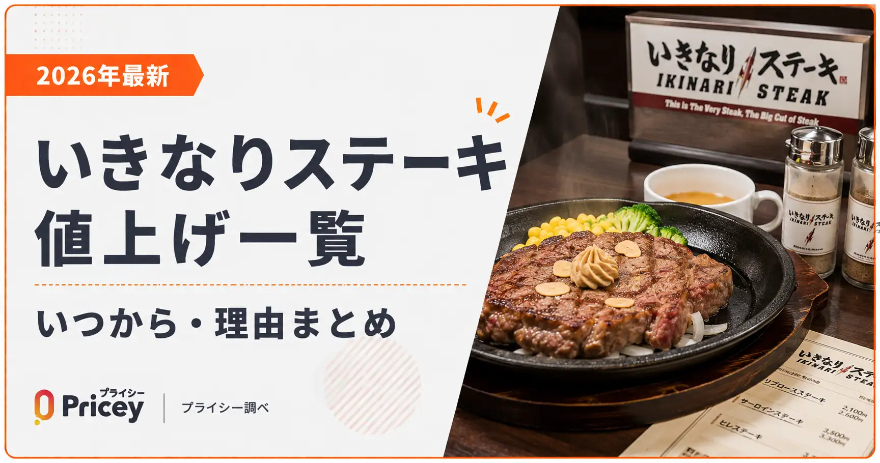 【2026年最新】いきなりステーキ値上げ一覧｜いつから・理由まとめ