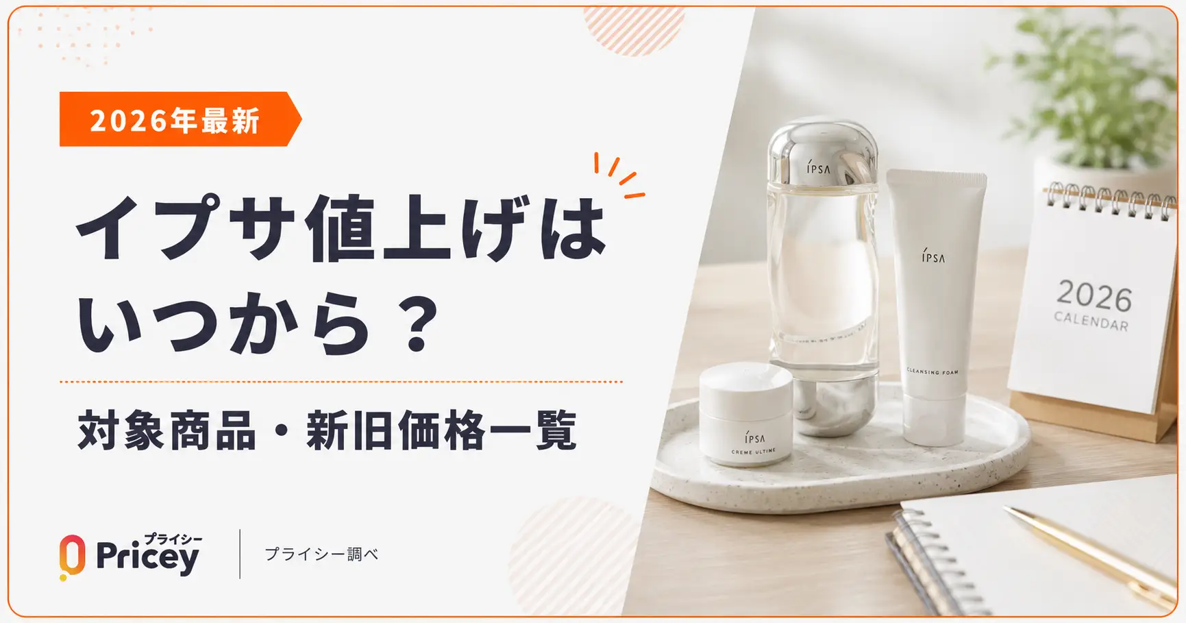 【2026年最新】イプサ値上げはいつから？対象商品・新旧価格一覧